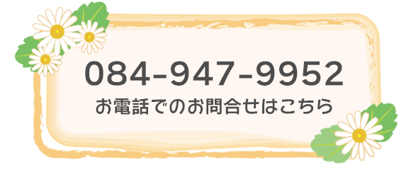 084-947-9952 お電話でのお問合せはこちら